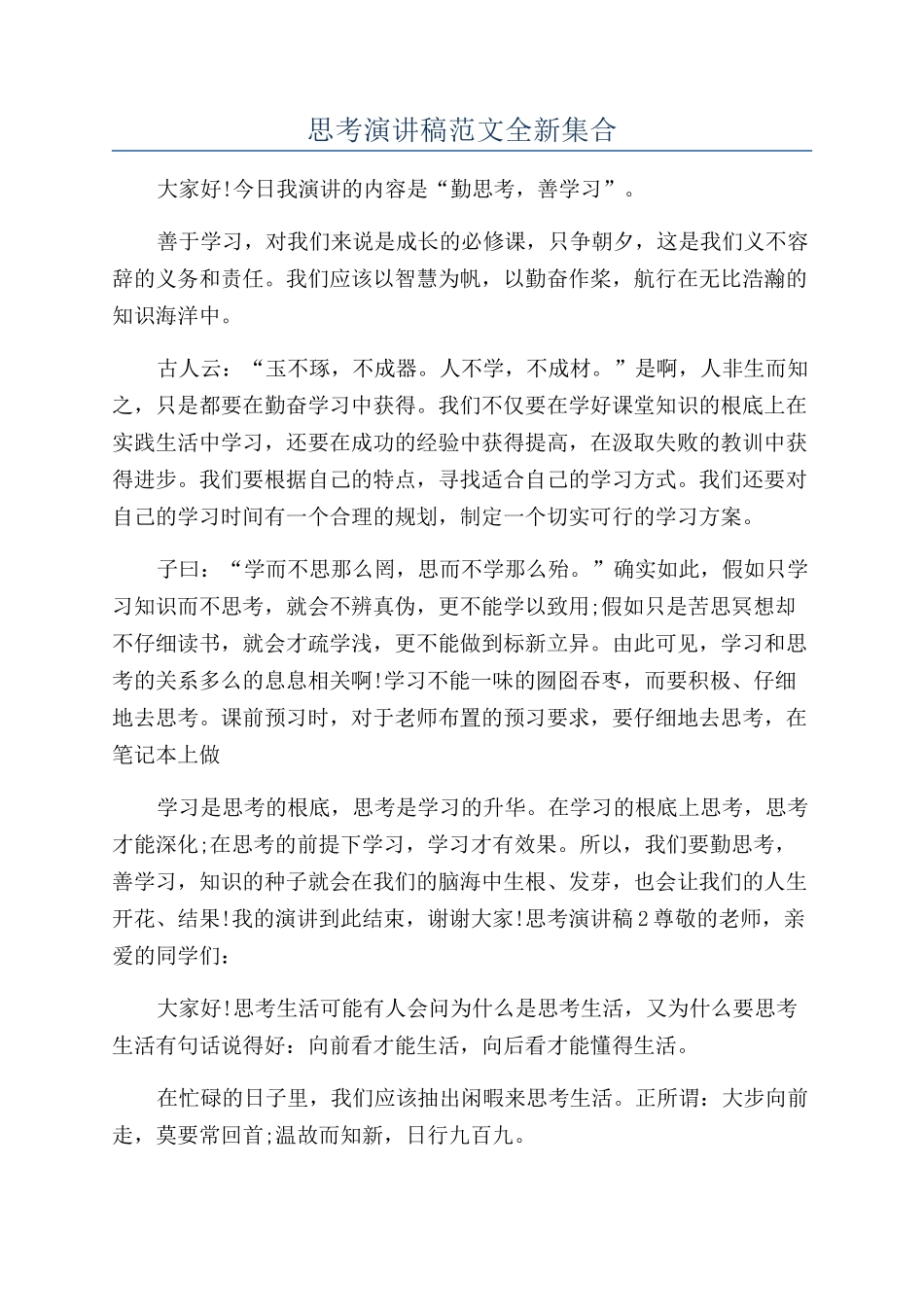 思考演讲稿范文全新集合_第1页