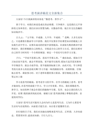 思考演讲稿范文全新集合