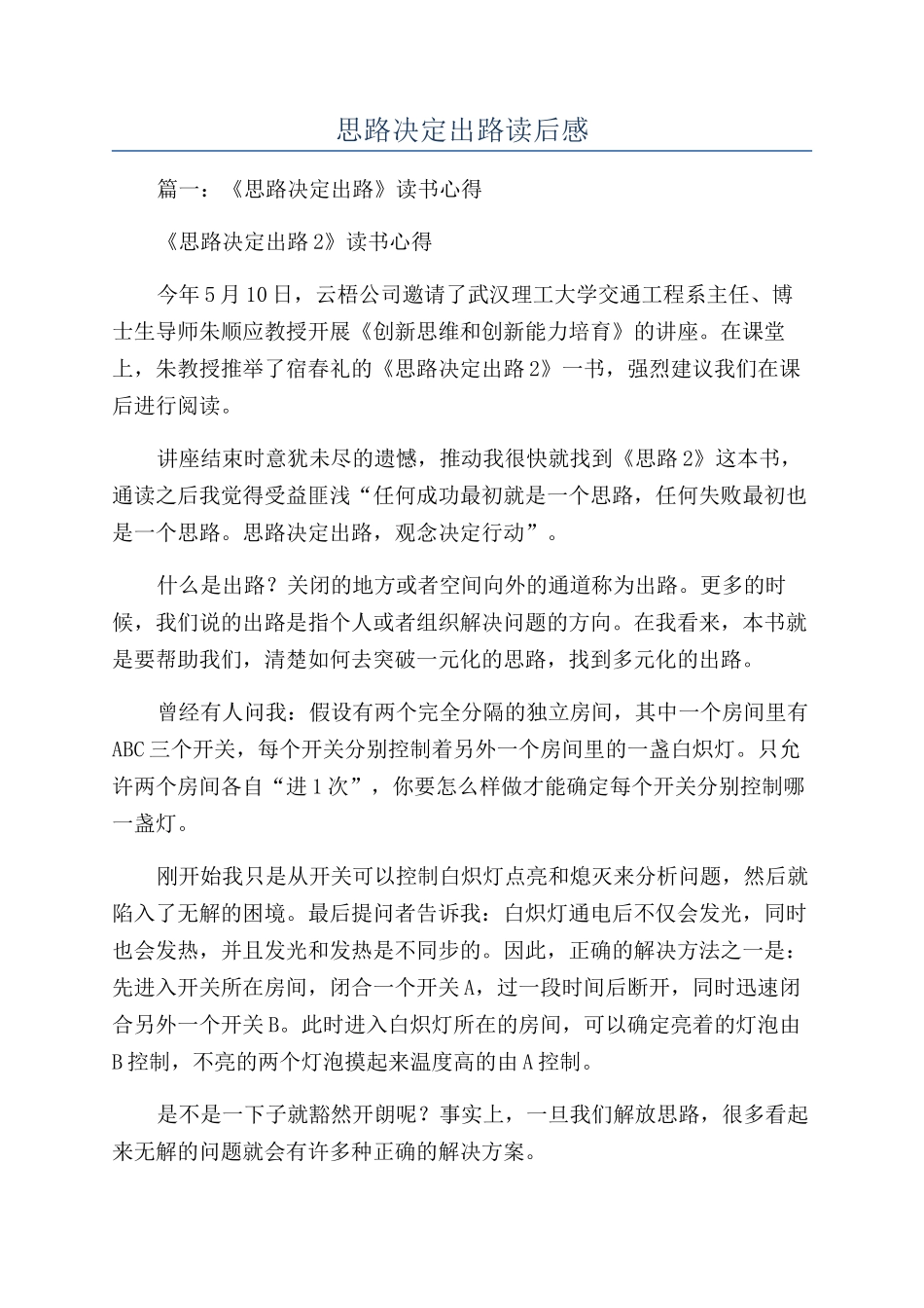 思路决定出路读后感_第1页