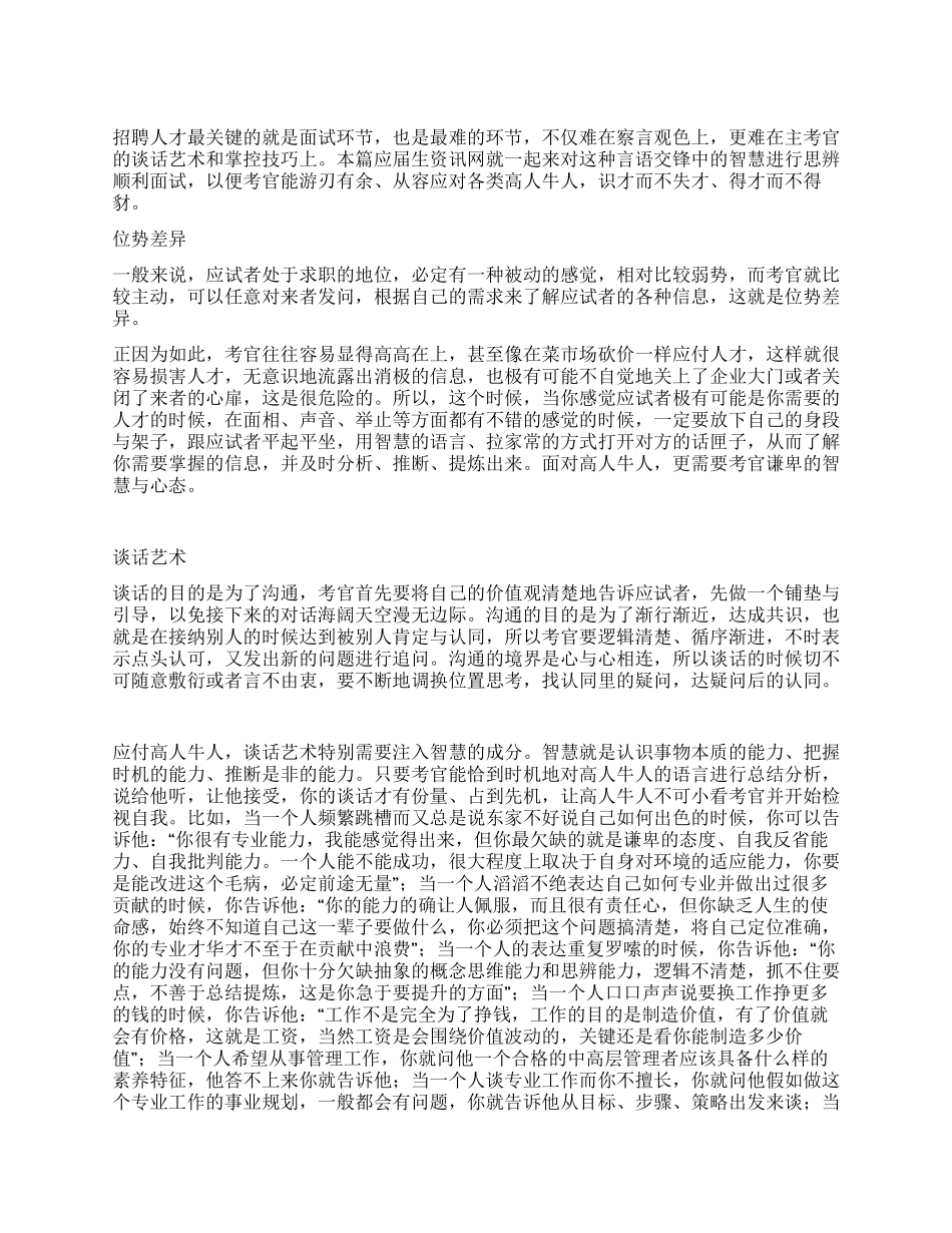 思辨面试中的谈话技巧_第1页
