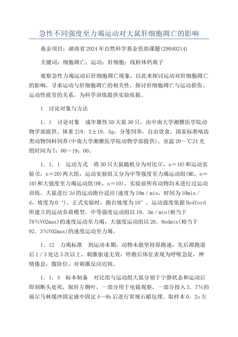 急性不同强度至力竭运动对大鼠肝细胞凋亡的影响_第1页
