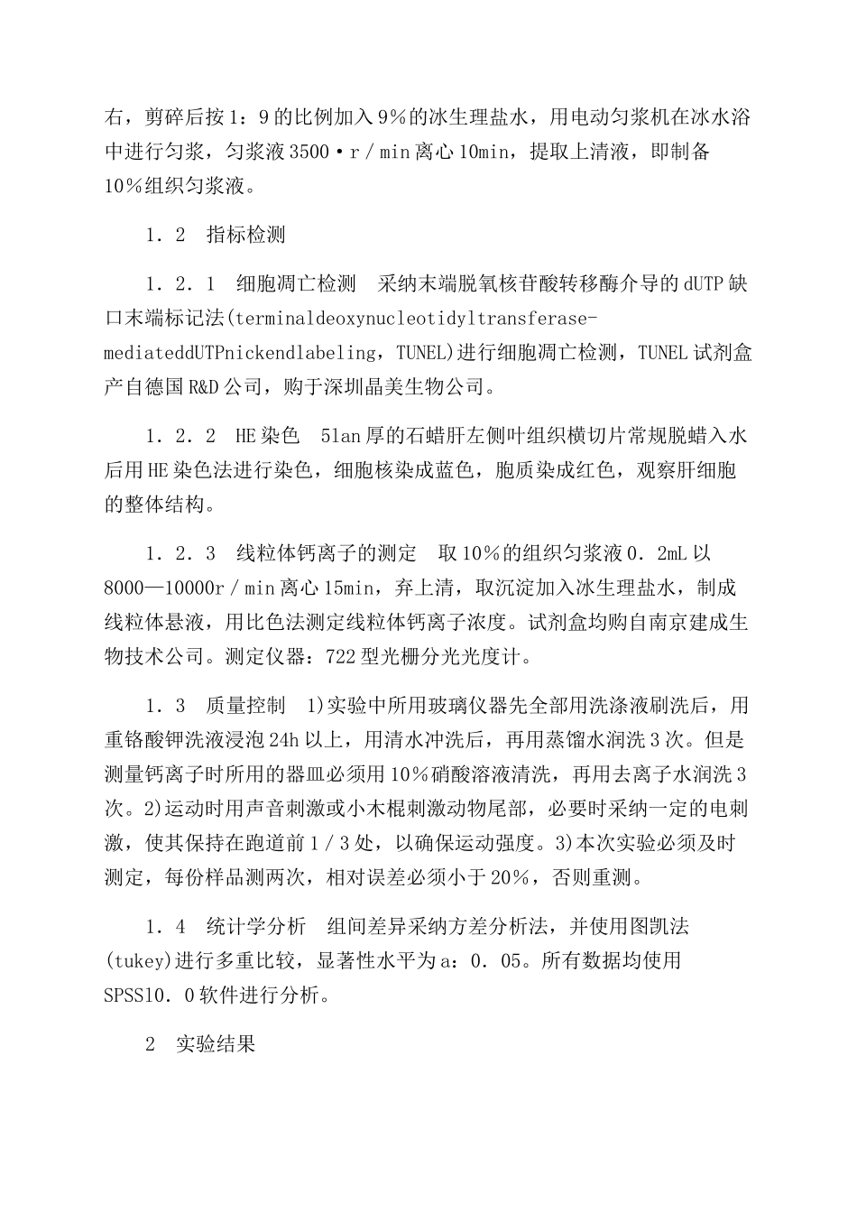 急性不同强度至力竭运动对大鼠肝细胞凋亡的影响_第2页