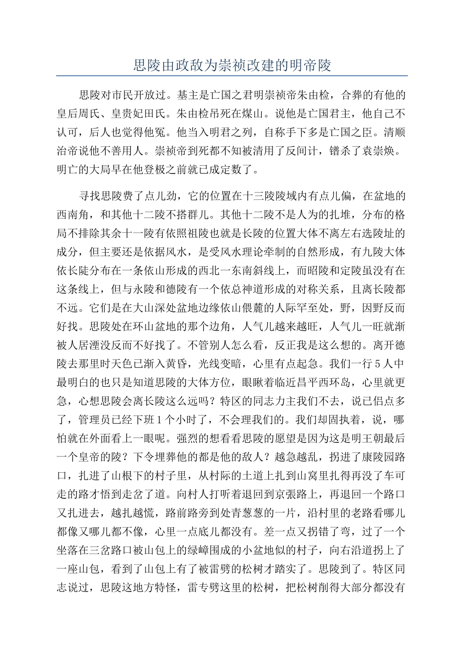 思陵由政敌为崇祯改建的明帝陵_第1页