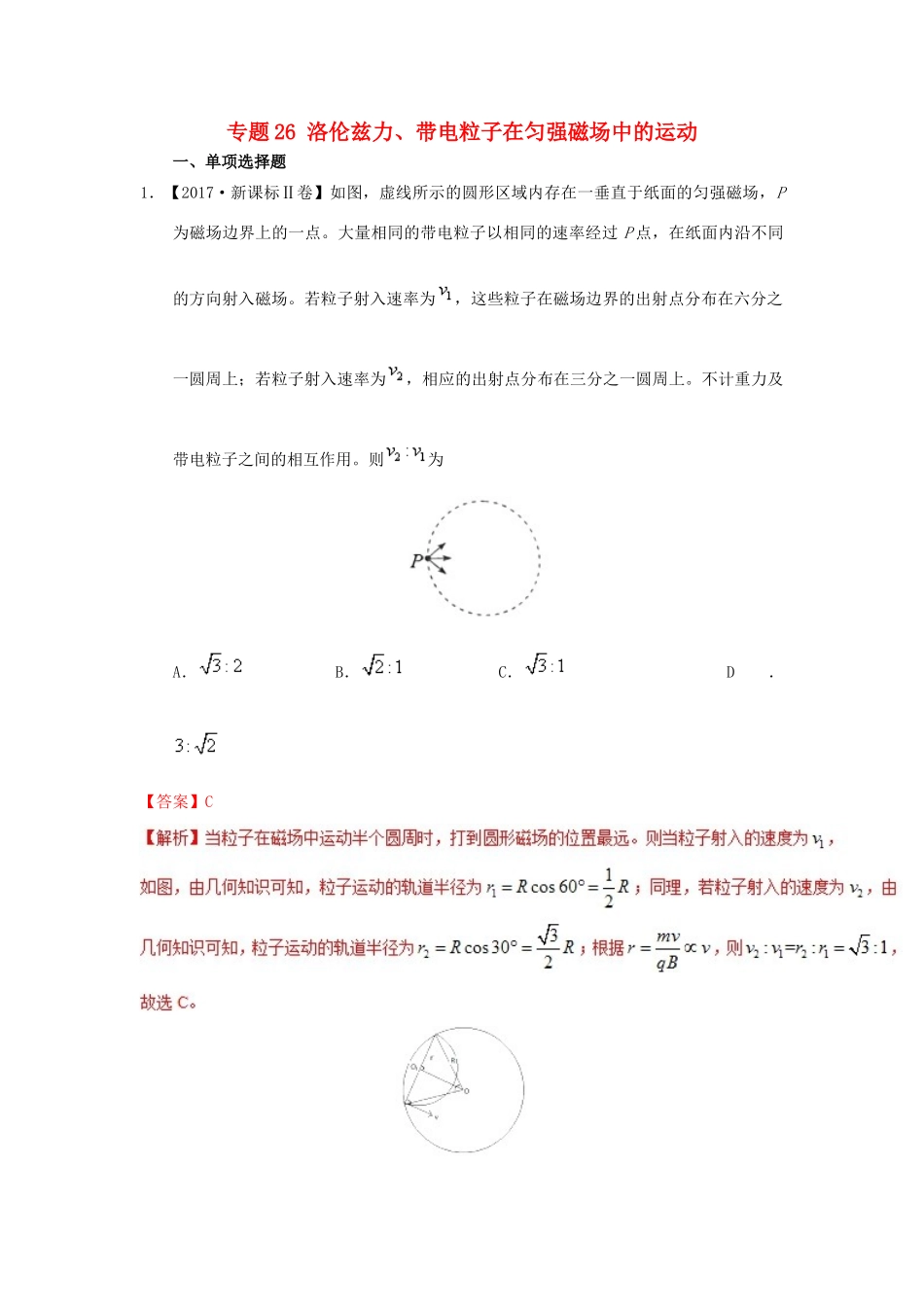 七年高考（-）高考物理试题分项精析 专题26 洛伦兹力、带电粒子在匀强磁场中的运动-人教版高三全册物理试题_第1页