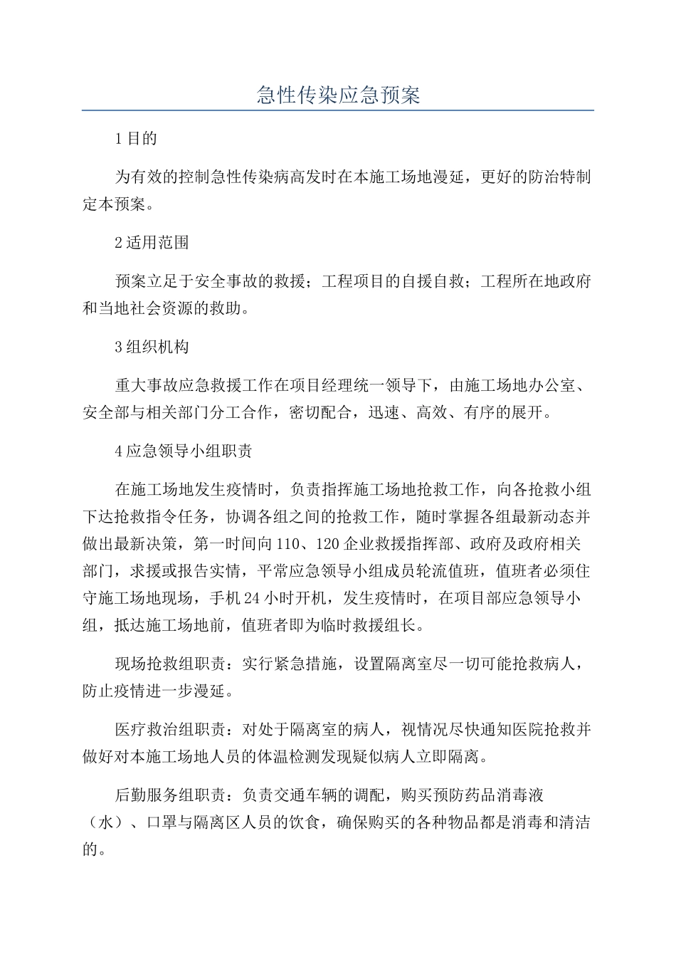 急性传染应急预案_第1页