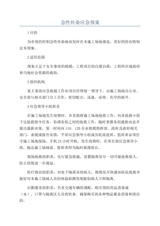 急性传染应急预案