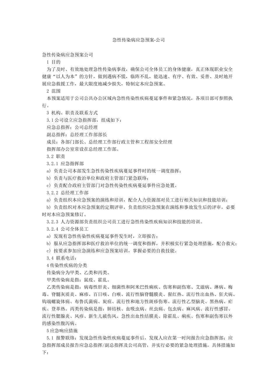 急性传染病应急预案-公司_第1页