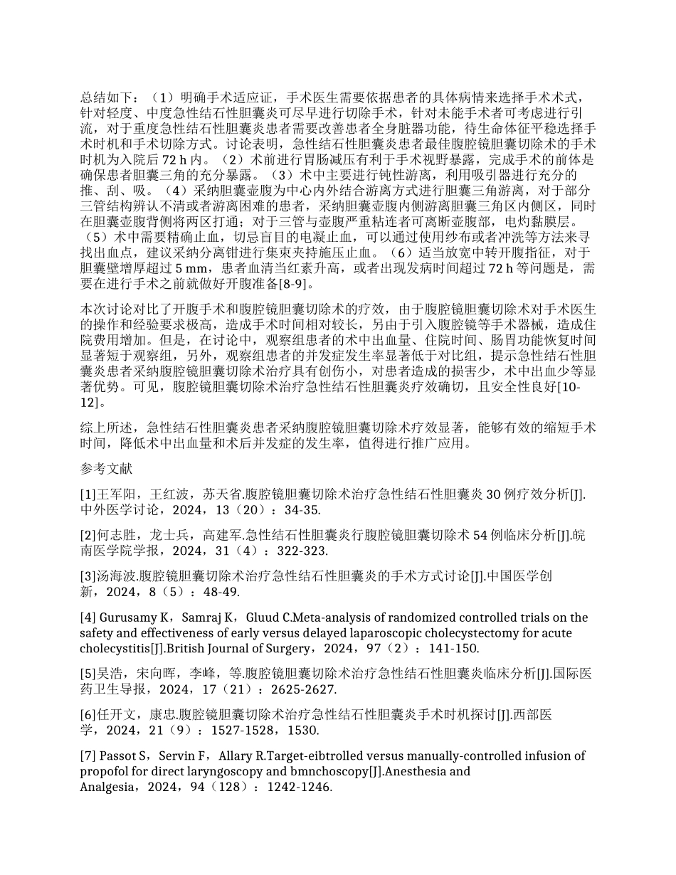 急性结石性胆囊炎行腹腔镜胆囊切除术效果探讨_第1页
