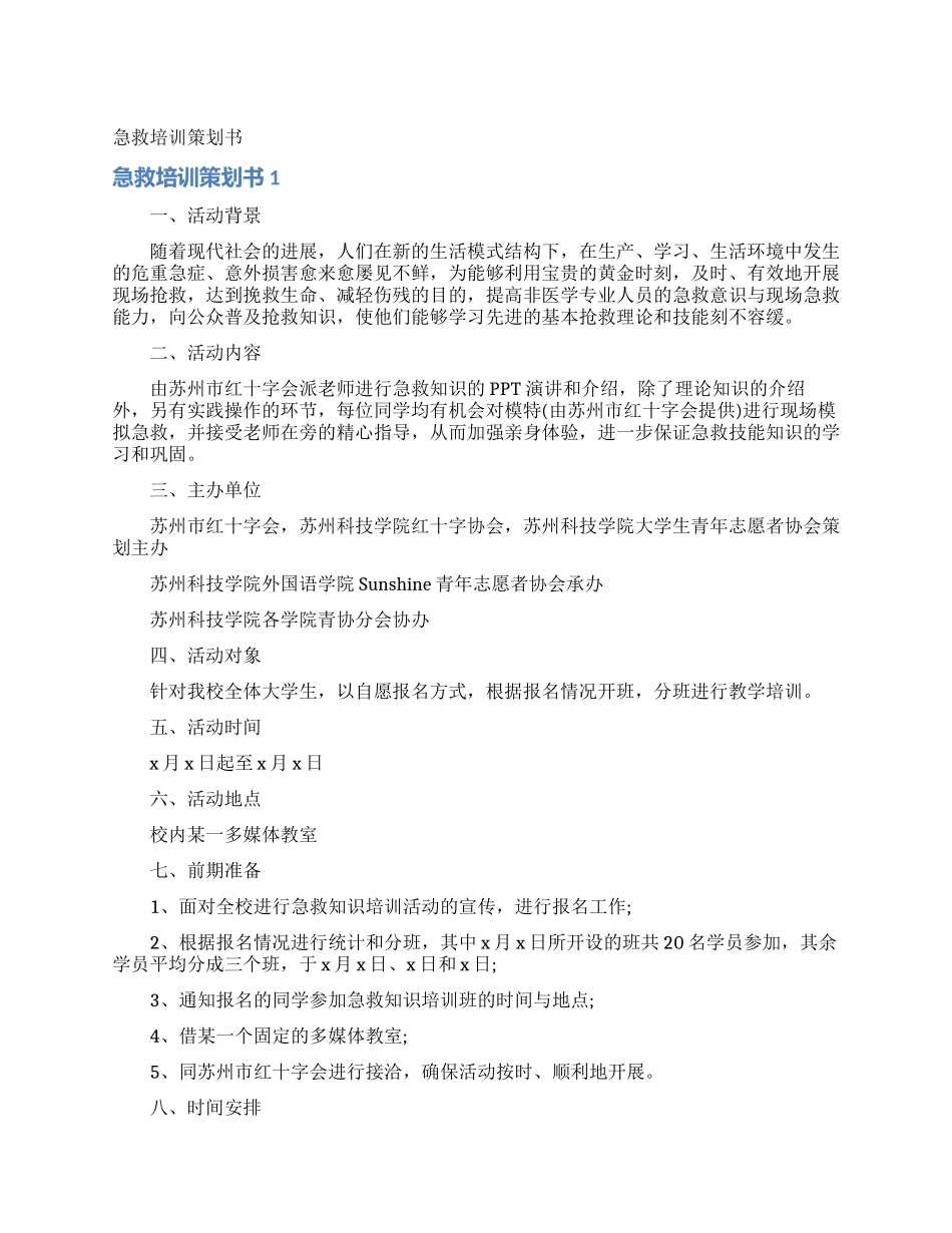 急救培训策划书_第1页