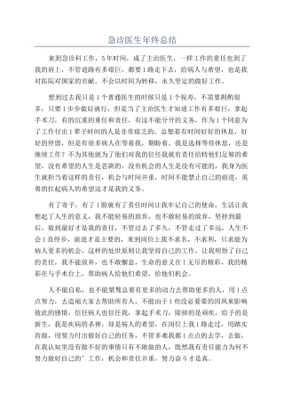急诊医生年终总结