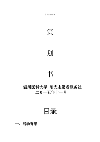 急救知识宣传策划书