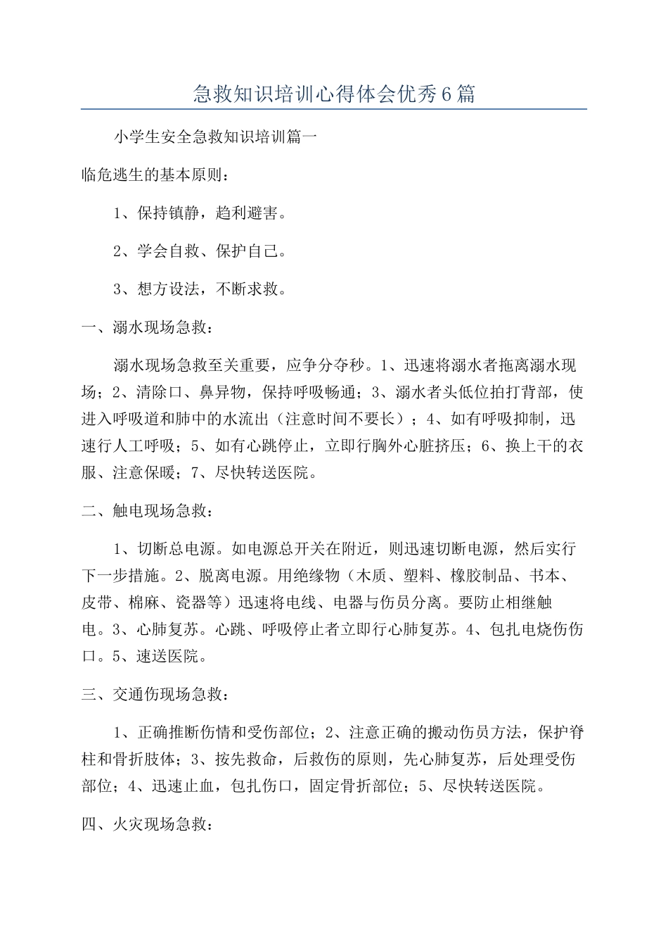 急救知识培训心得体会优秀6篇_第1页
