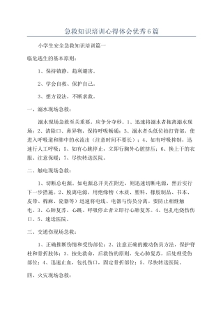 急救知识培训心得体会优秀6篇