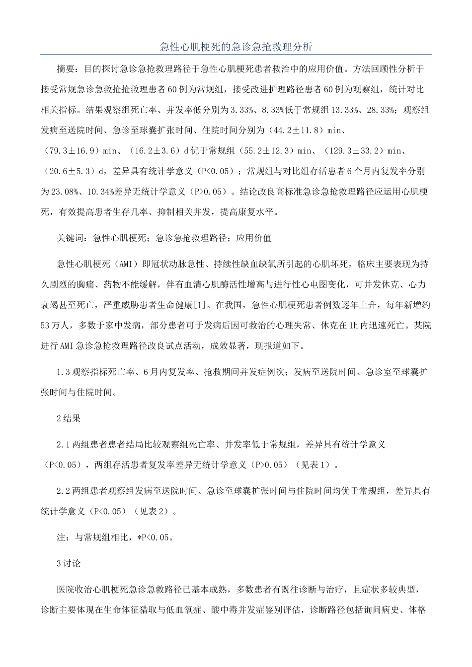 急性心肌梗死的急诊急救护理分析_第1页