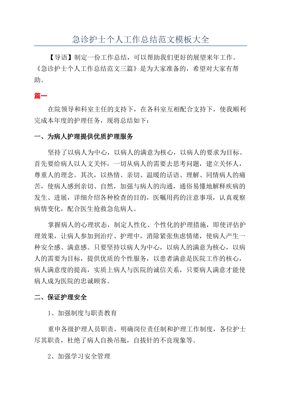 急诊护士个人工作总结范文模板大全_第1页