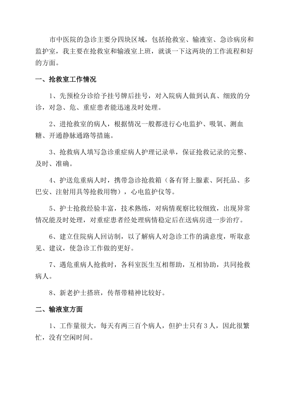 急诊护士个人工作总结范文模板大全_第3页
