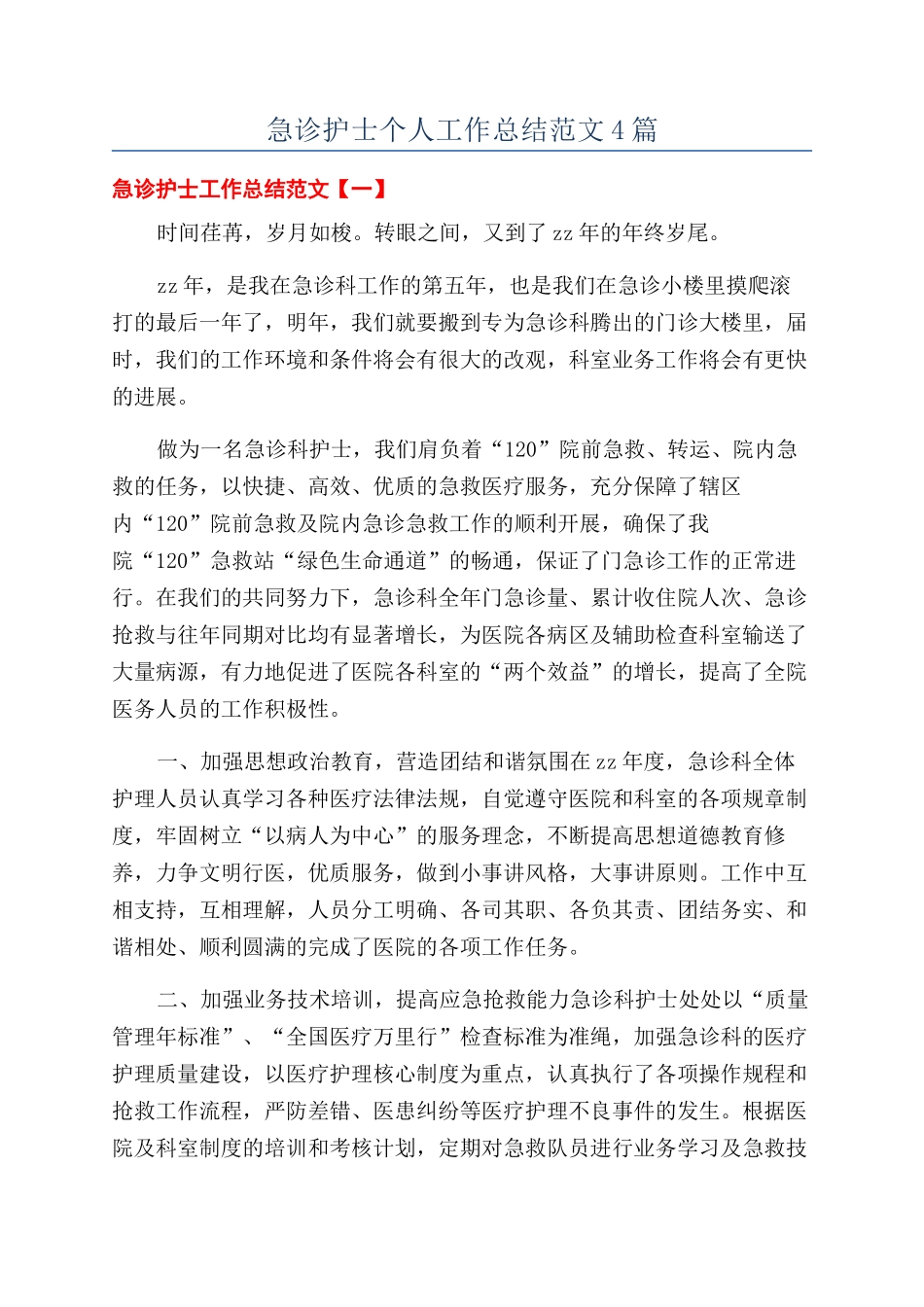 急诊护士个人工作总结范文4篇_第1页