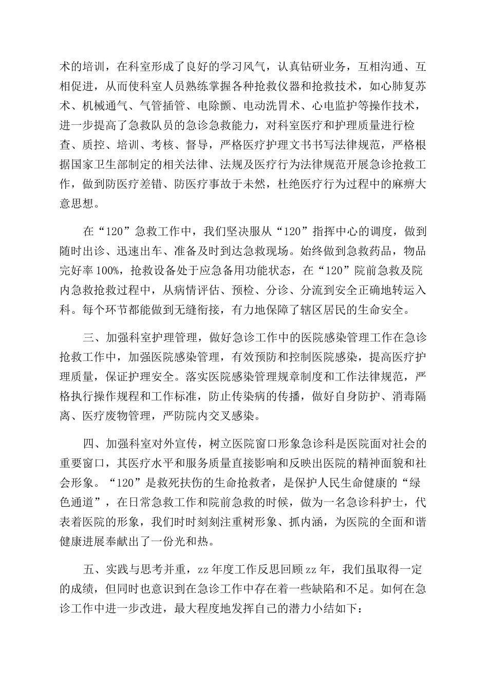 急诊护士个人工作总结范文4篇_第2页