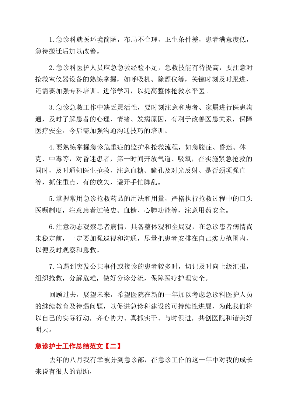 急诊护士个人工作总结范文4篇_第3页