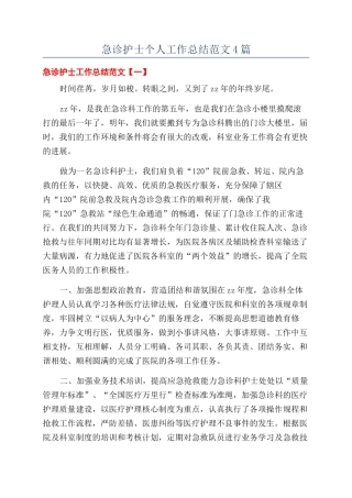 急诊护士个人工作总结范文4篇