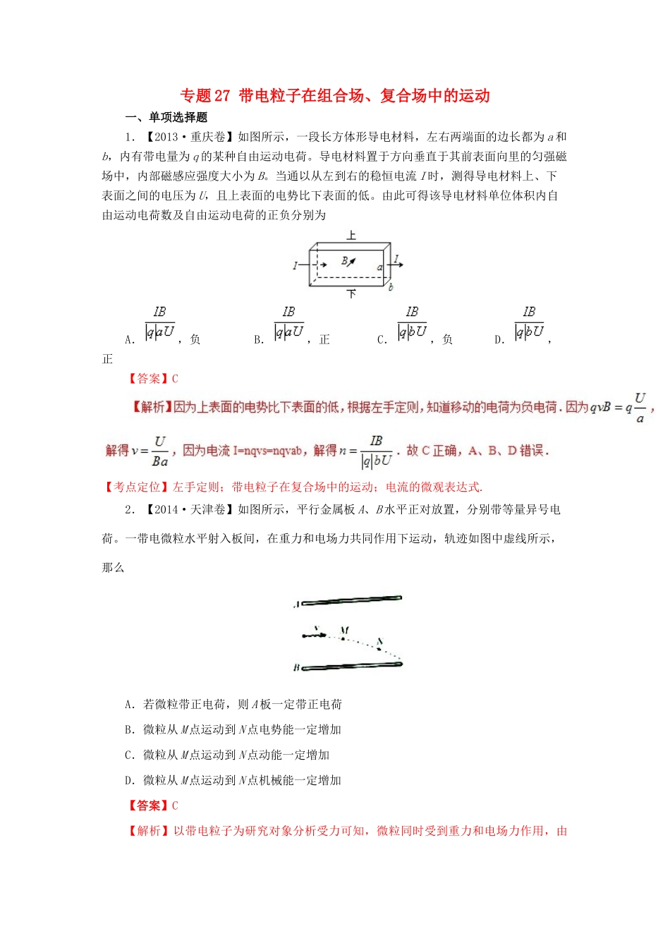 七年高考（-）高考物理试题分项精析 专题27 带电粒子在组合场、复合场中的运动-人教版高三全册物理试题_第1页