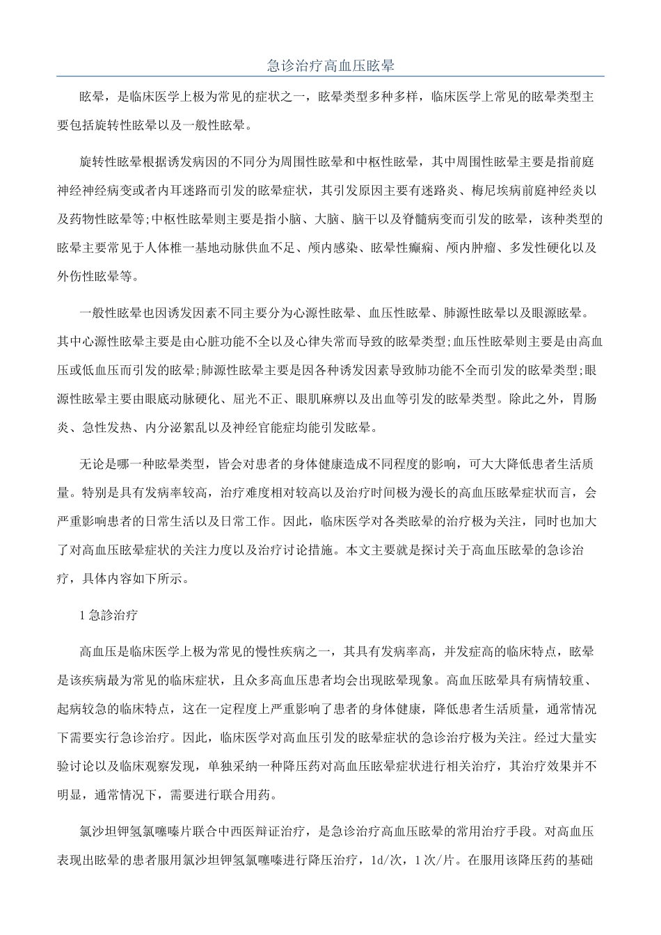 急诊治疗高血压眩晕_第1页