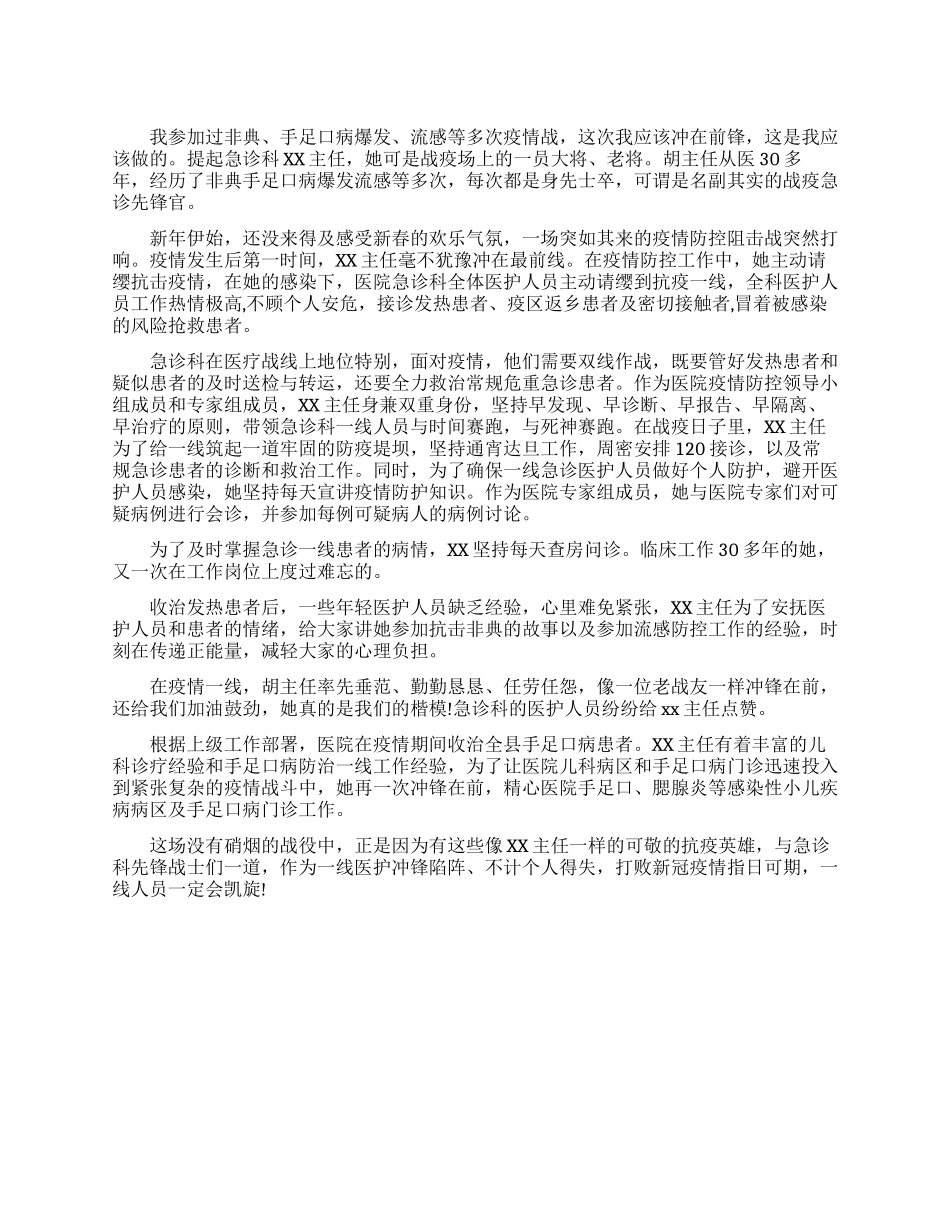 急诊科主任疫情防控先进事迹材料_第1页