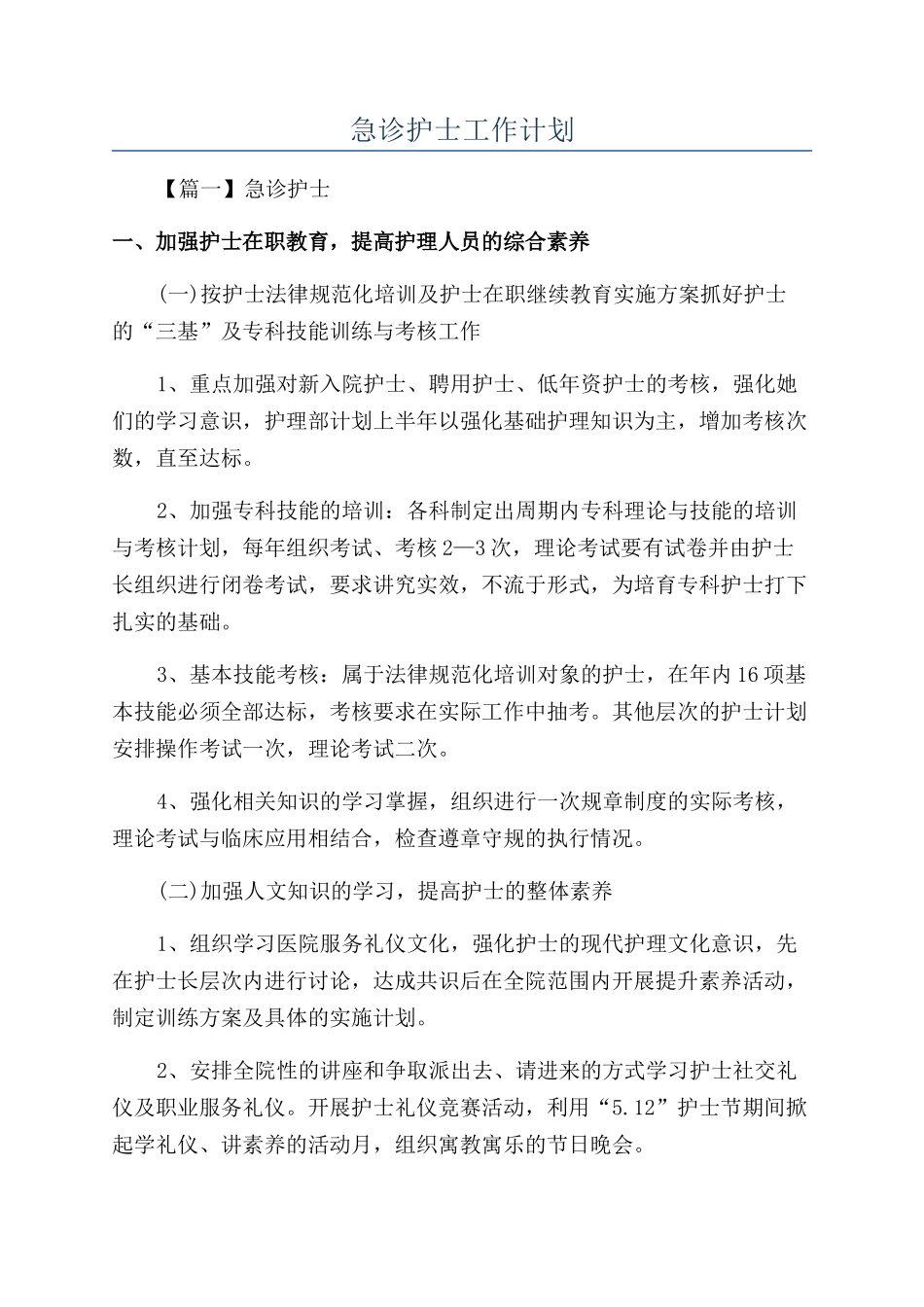 急诊护士工作计划_第1页