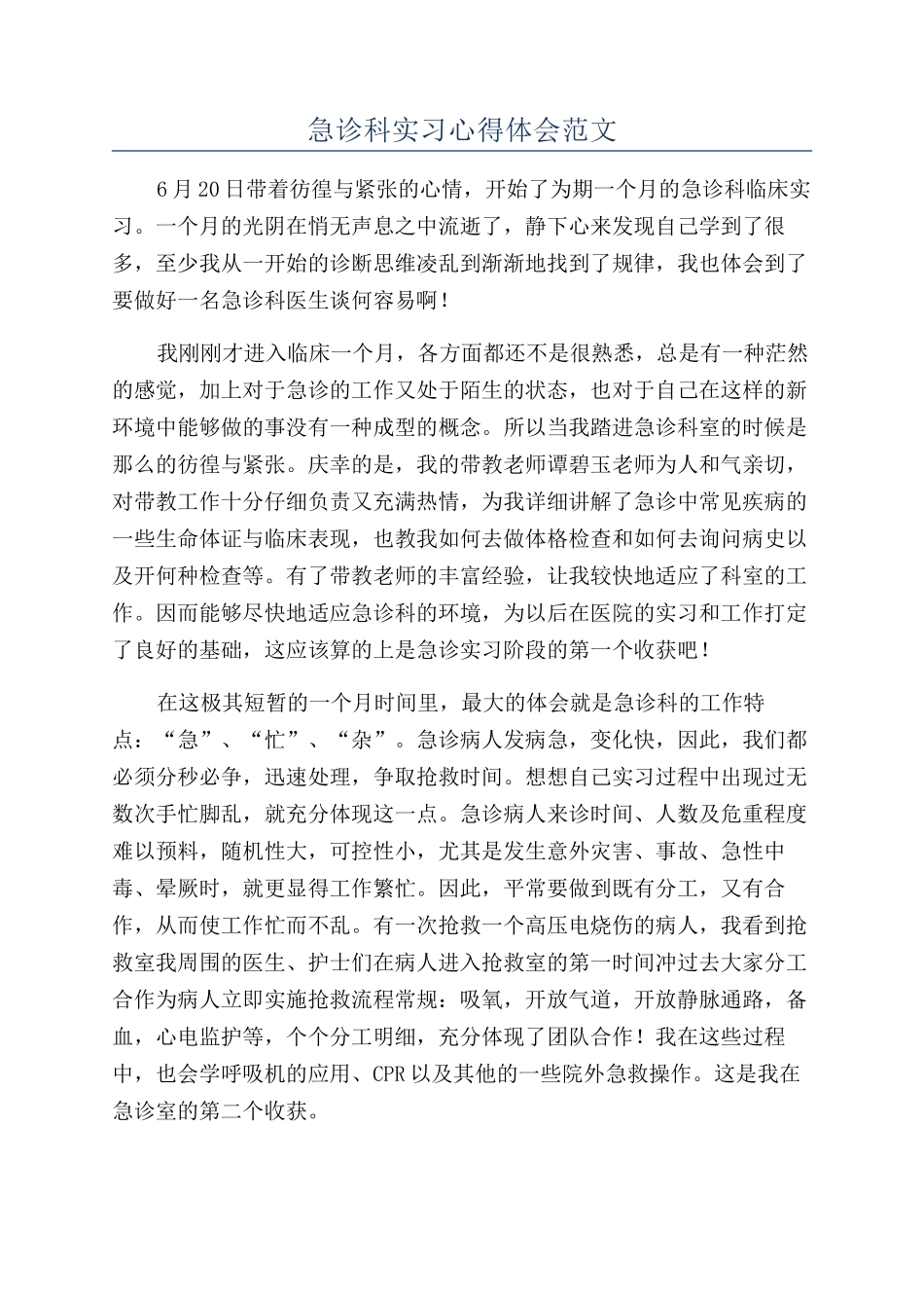 急诊科实习心得体会范文_第1页