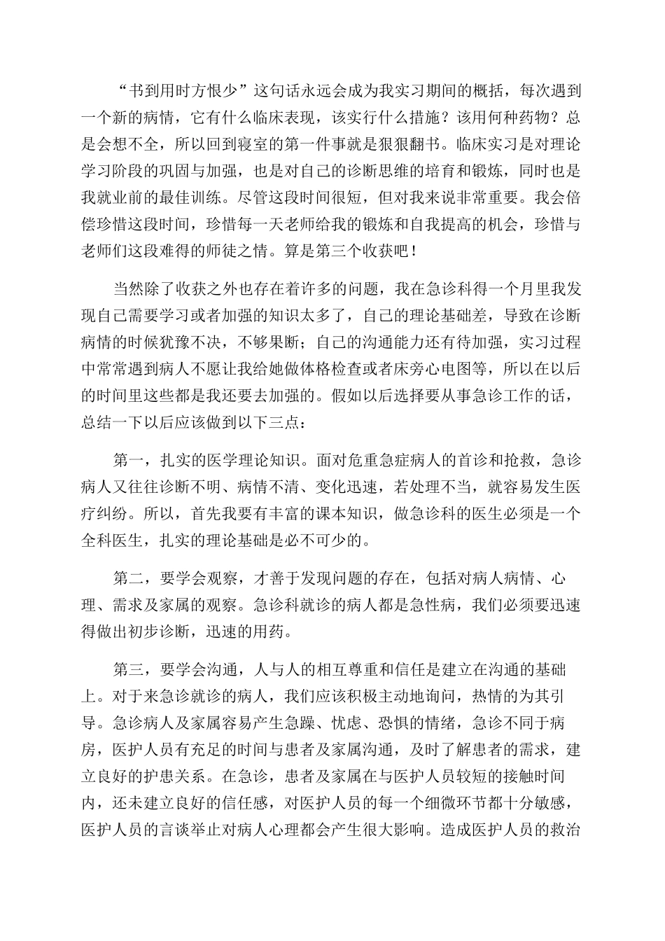 急诊科实习心得体会范文_第2页