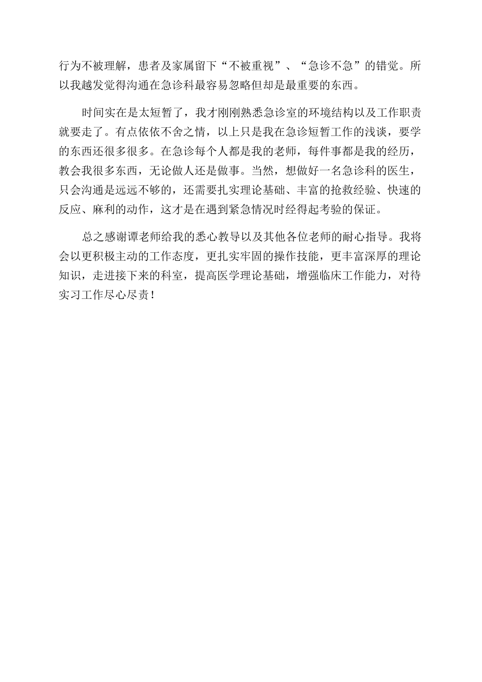 急诊科实习心得体会范文_第3页