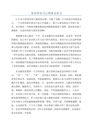 急诊科实习心得体会范文