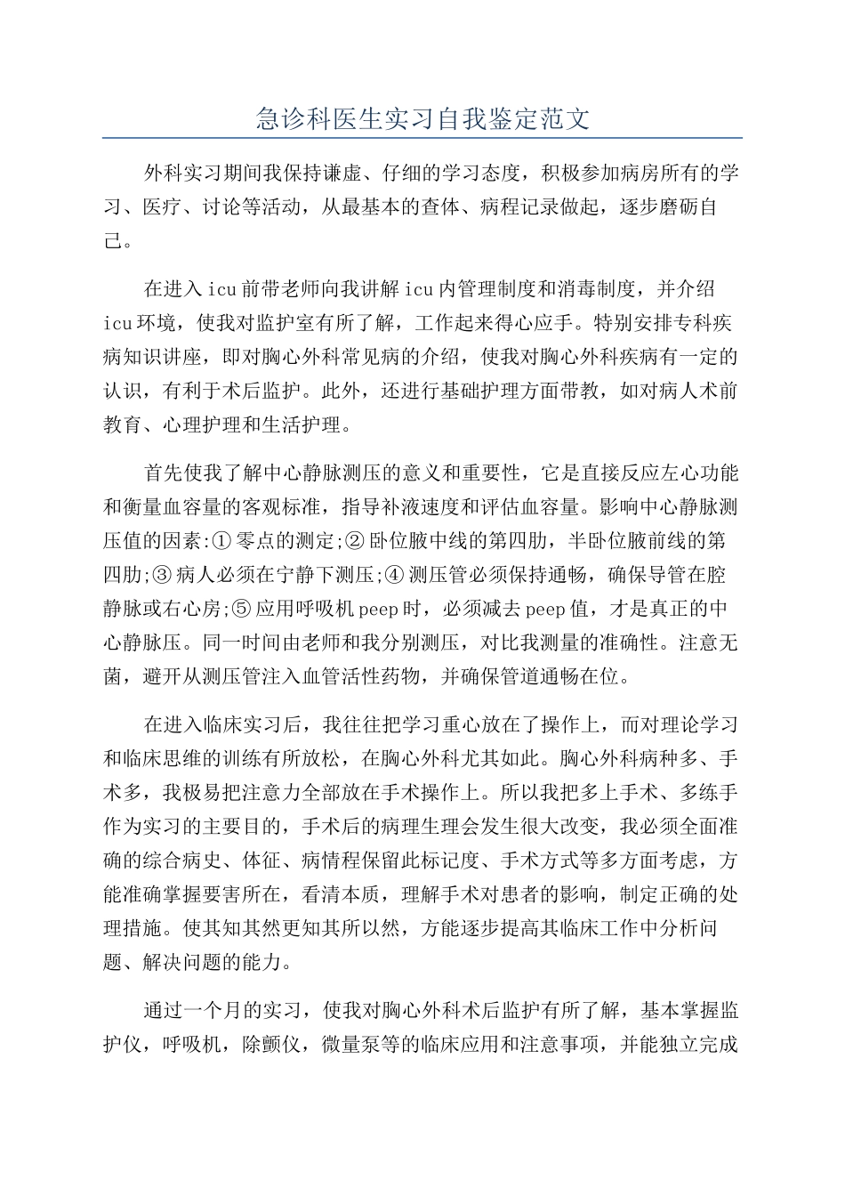 急诊科医生实习自我鉴定范文_第1页