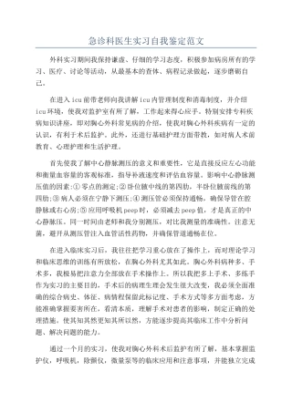 急诊科医生实习自我鉴定范文