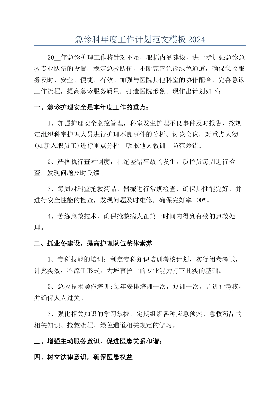 急诊科年度工作计划范文模板2024_第1页