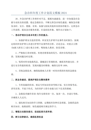 急诊科年度工作计划范文模板2024