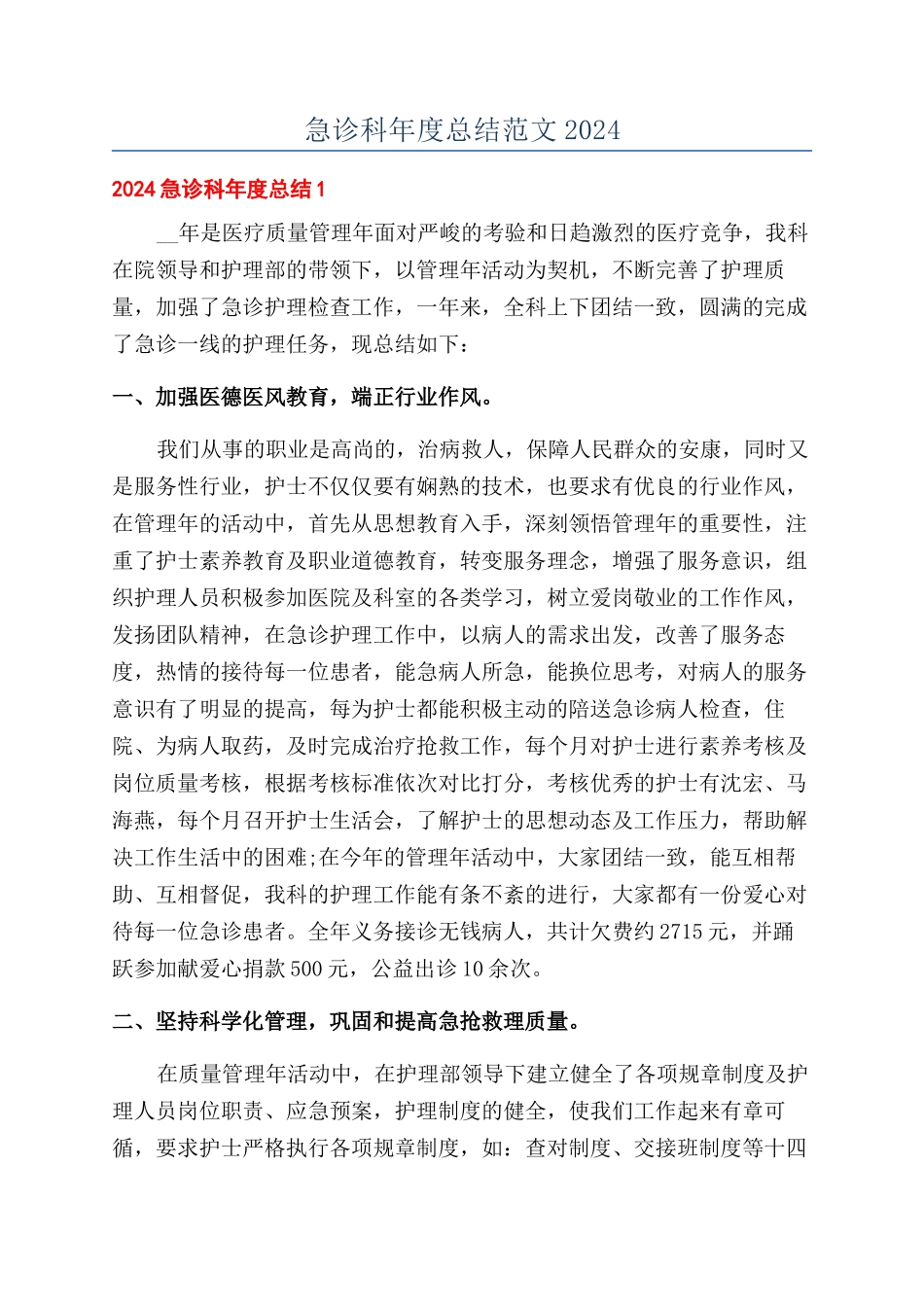 急诊科年度总结范文2024_第1页