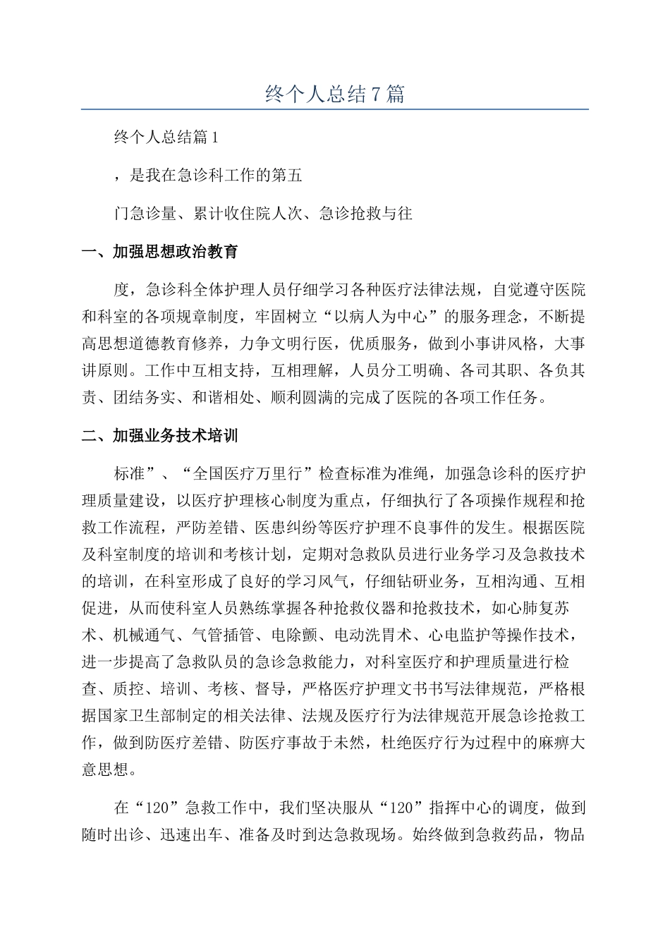 急诊科年终个人总结7篇_第1页