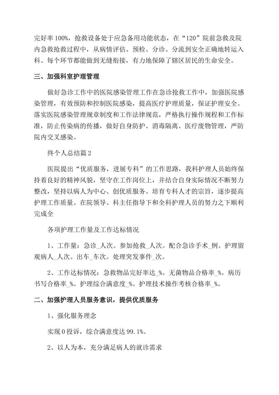 急诊科年终个人总结7篇_第2页