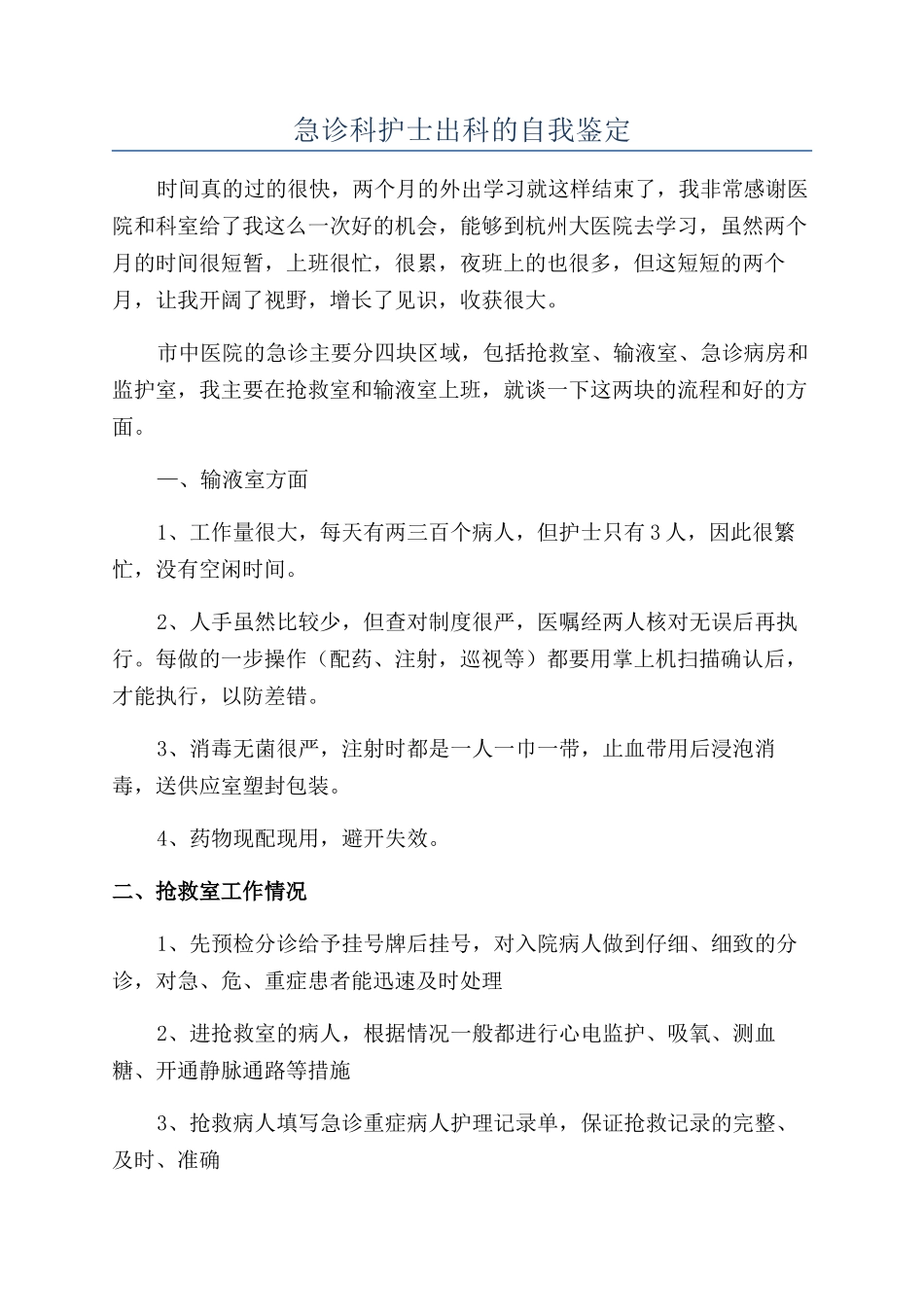 急诊科护士出科的自我鉴定_第1页