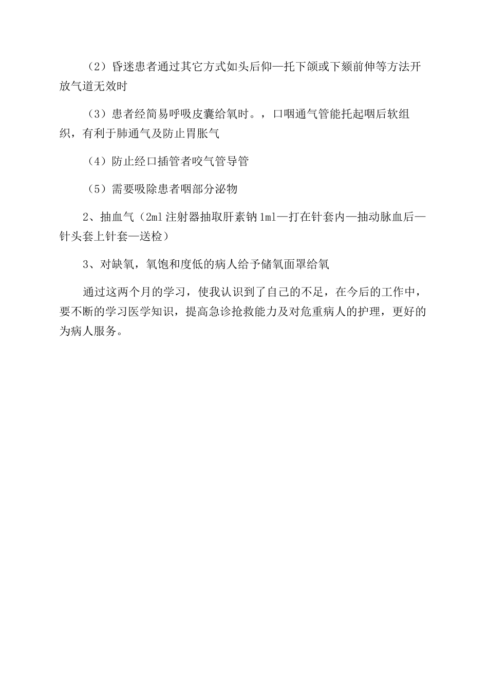 急诊科护士出科的自我鉴定_第3页