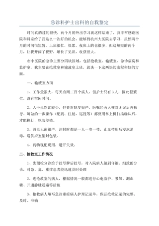 急诊科护士出科的自我鉴定
