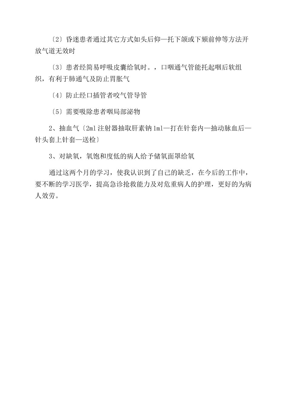 急诊科护士出科的自我鉴定范文_第3页
