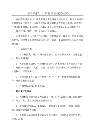 急诊科护士出科的自我鉴定范文