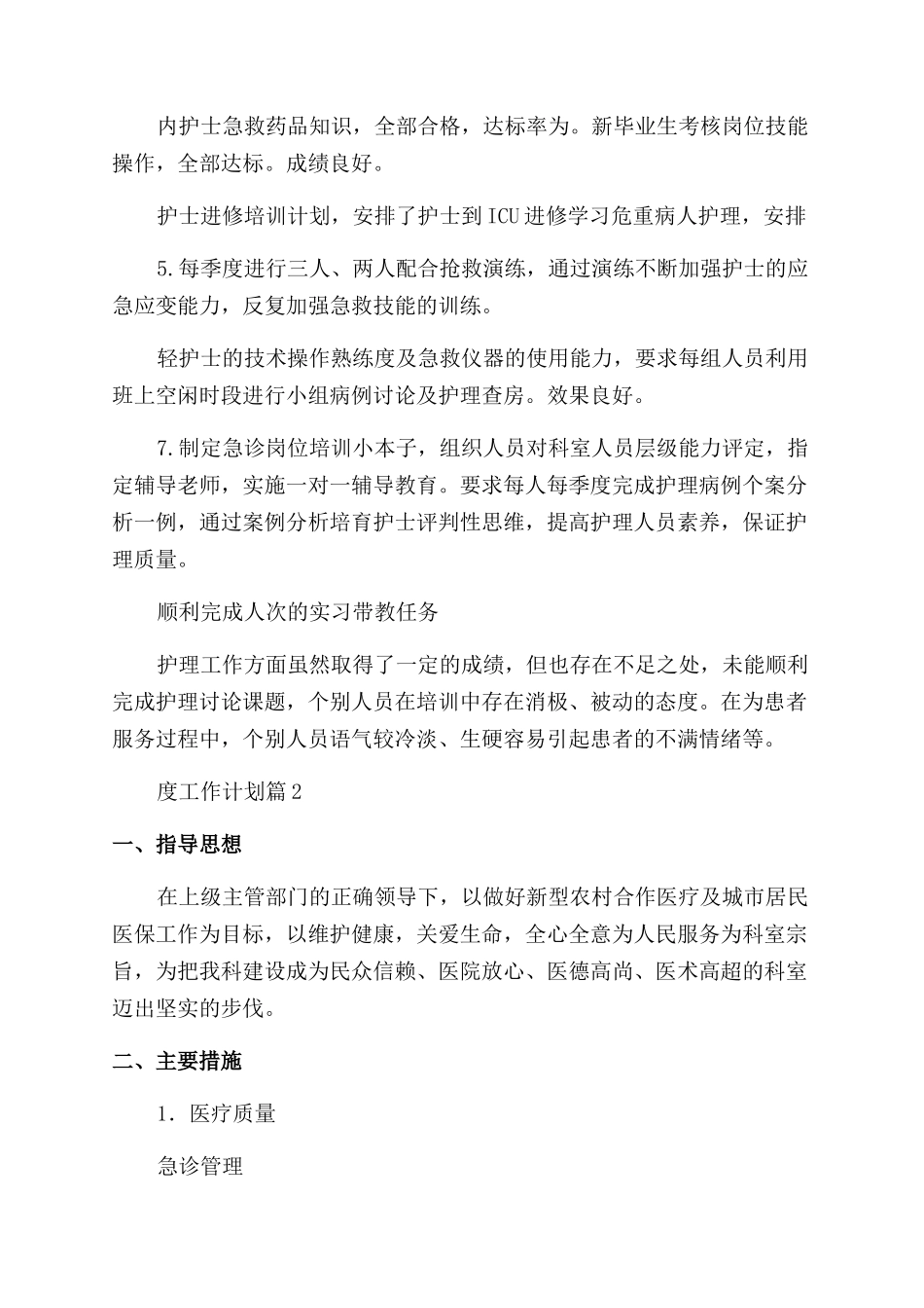 急诊科护士年度工作计划_第2页