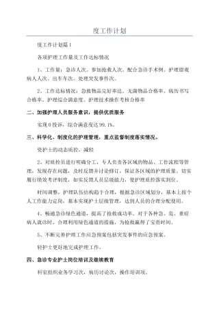 急诊科护士年度工作计划