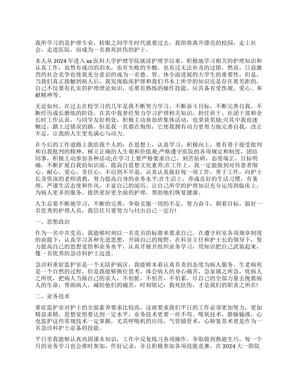 急诊科护士工作自我鉴定_第1页