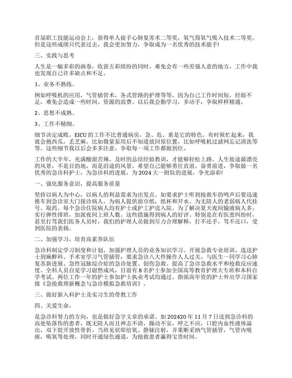 急诊科护士工作自我鉴定_第2页