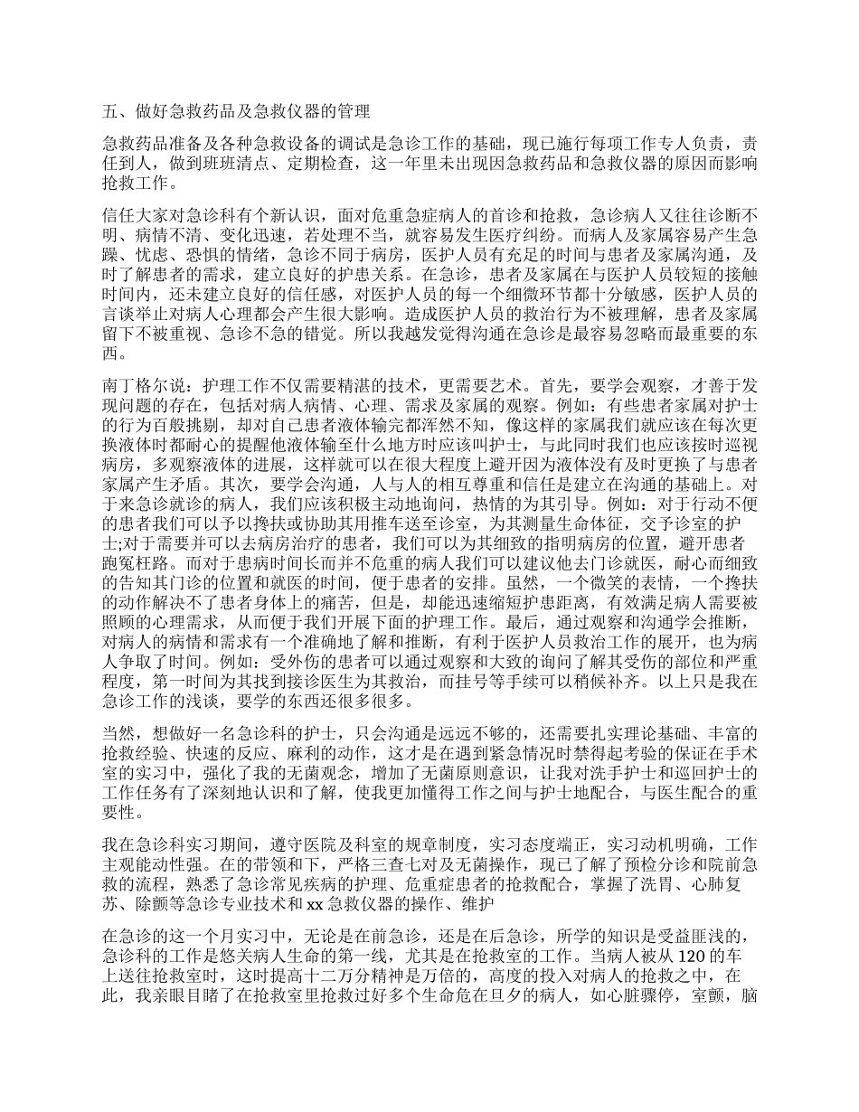 急诊科护士工作自我鉴定_第3页