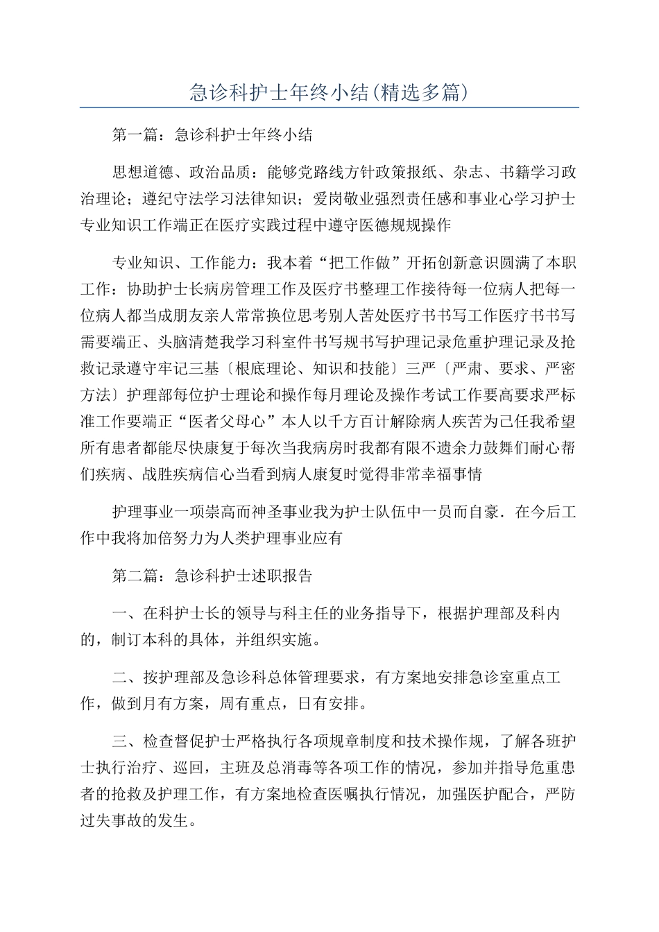 急诊科护士年终小结_第1页
